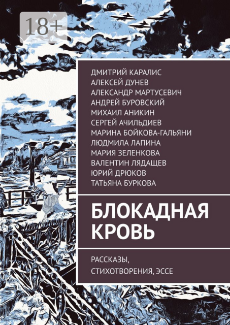 Блокадная кровь, Андрей Буровский, Дмитрий Каралис, Людмила Лапина, Сергей Ачильдиев, Марина Бойкова-Гальяни, Алексей Дунев, Александр Мартусевич, Юрий Дрюков, Валентин Лядащев, Мария Зеленкова, Михаил Аникин, Татьяна Буркова
