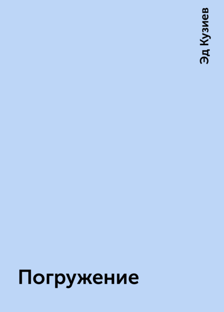Погружение