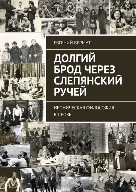 Долгий брод через Слепянский ручей. Ироническая философия в прозе, Евгений Вермут