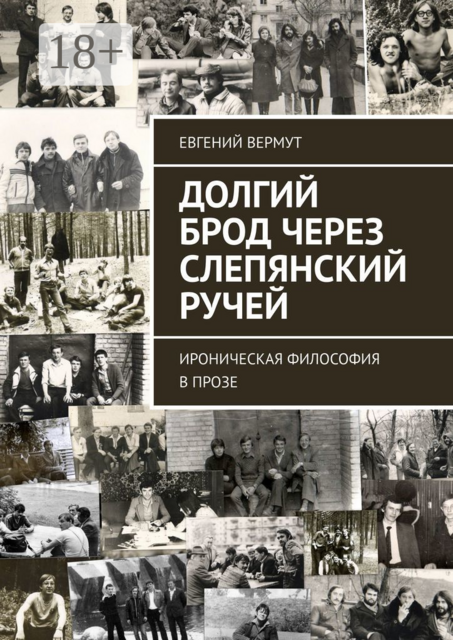 Долгий брод через Слепянский ручей. Ироническая философия в прозе