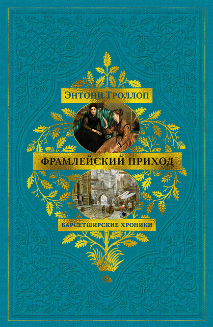 Барсетширские хроники. Фрамлейский приход