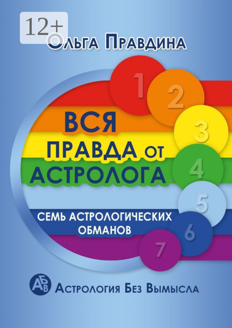 Вся правда от астролога. Семь астрологических обманов. Астрология без вымысла, Ольга Правдина