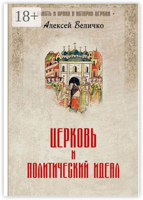 Церковь и политический идеал