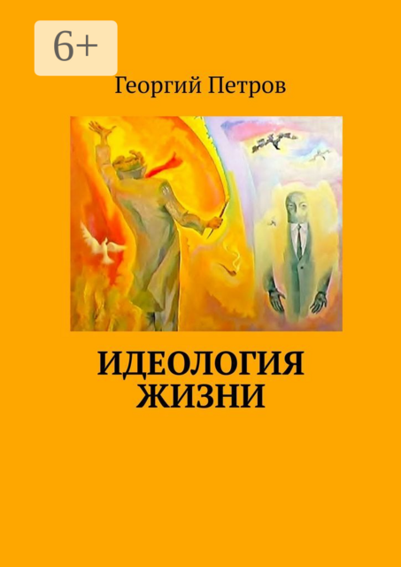 Идеология ЖИЗНИ