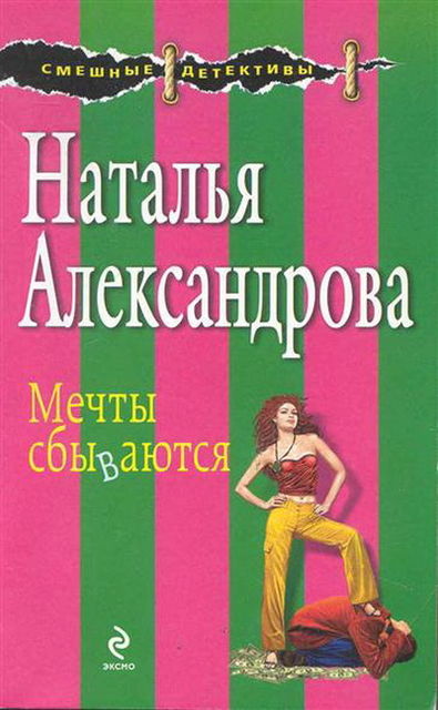 Мечты сбываются