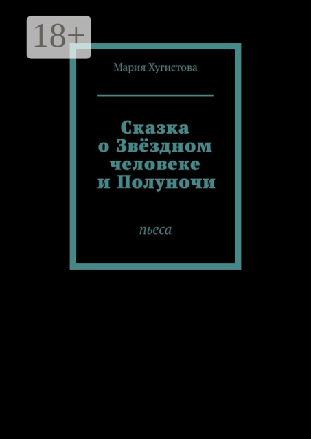 Сказка о Звездном человеке и Полуночи. Пьеса