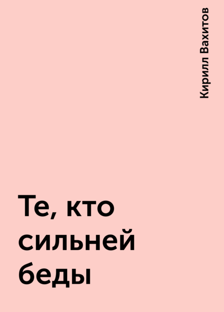 Те, кто сильней беды