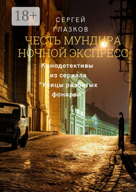 Честь мундира. Ночной экспресс. Кинодетективы из сериала «Улицы разбитых фонарей»