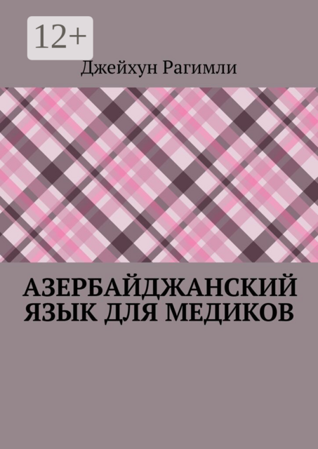 Азербайджанский язык для медиков