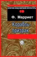 Корабль-призрак