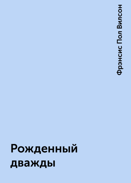 Рожденный дважды