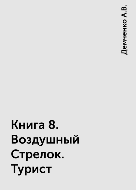 Книга 8. Воздушный Стрелок. Турист