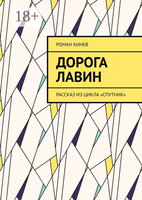 Дорога лавин. Рассказ из цикла «Спутник»
