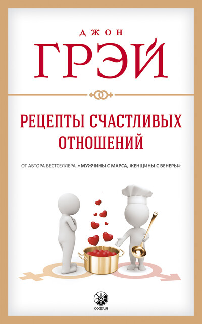 Рецепты счастливых отношений, Джон Грэй