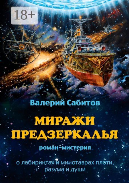 Миражи Предзеркалья