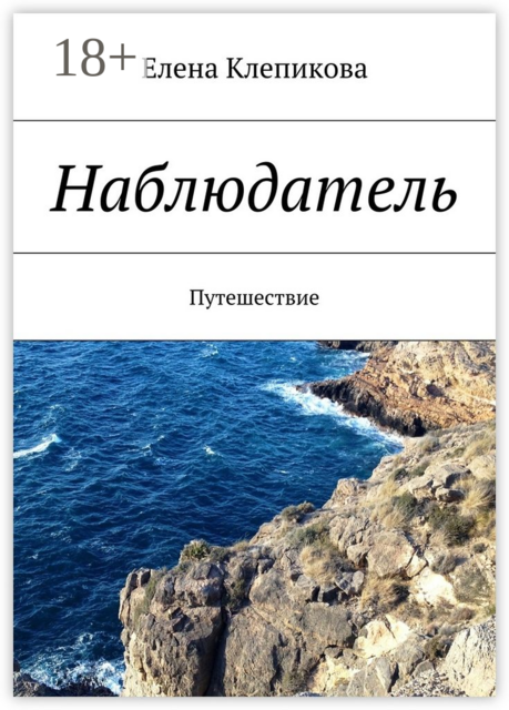 Наблюдатель. Путешествие