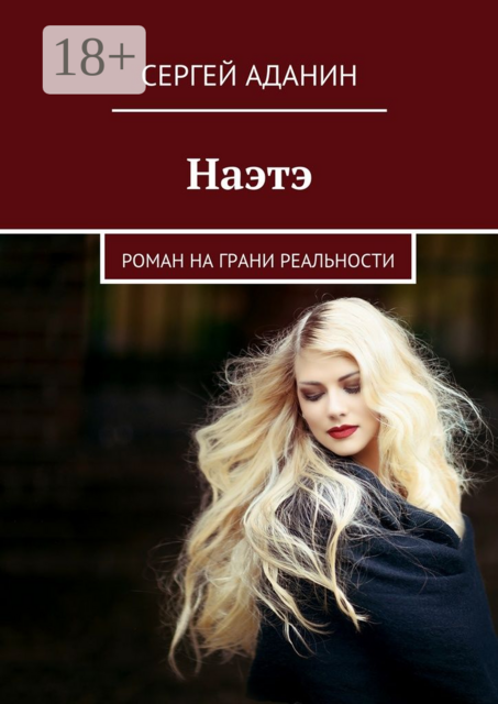 Наэтэ, Сергей Аданин