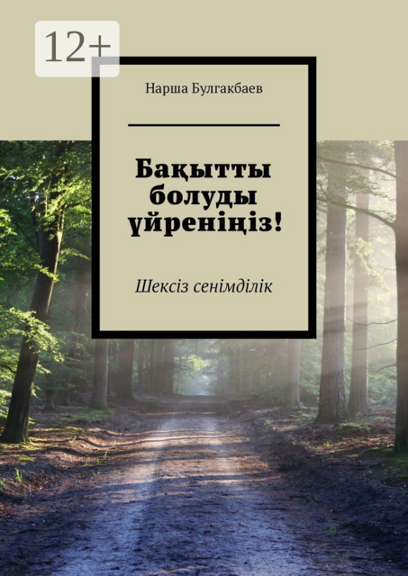 Бақытты болуды үйреніңіз!. Шексіз сенімділік