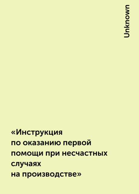 «Инструкция по оказанию первой помощи при несчастных случаях на производстве»