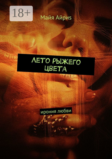 Лето рыжего цвета. Ирония любви
