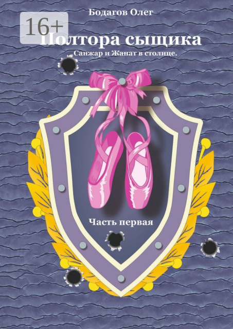 Полтора сыщика. Санжар и Жанат в столице. Часть первая, Олег Бодагов