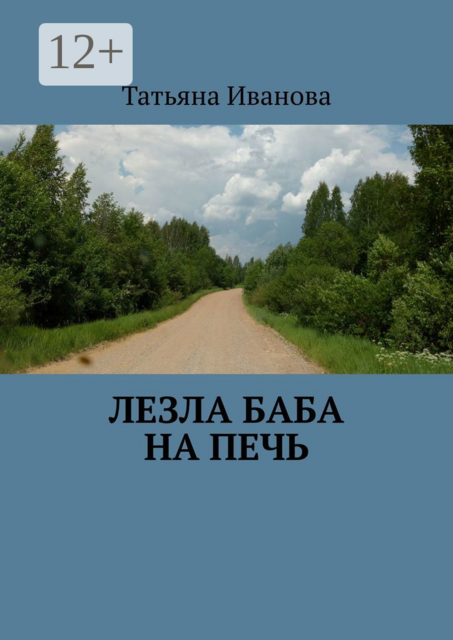 Лезла баба на печь, Татьяна Александровна Иванова