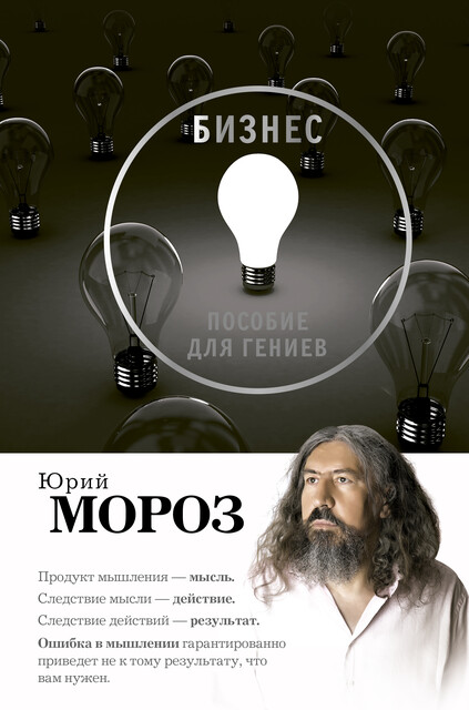 Бизнес. Пособие для гениев, Юрий Мороз