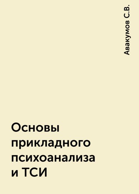 Основы прикладного психоанализа и ТСИ