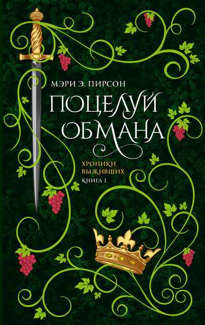 Поцелуй обмана, Мэри Э. Пирсон