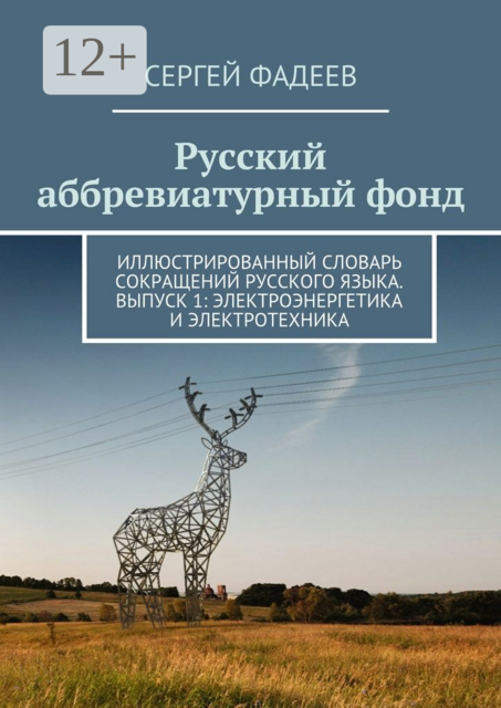 Русский аббревиатурный фонд. Иллюстрированный словарь сокращений русского языка. Выпуск 1: Электроэнергетика и электротехника, Сергей Фадеев