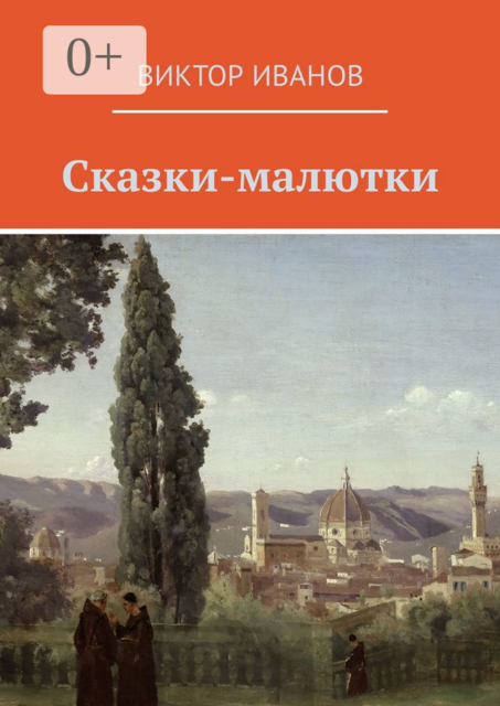 Сказки-малютки