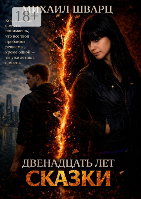 Двенадцать лет сказки