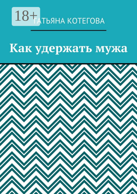 Как удержать мужа. Короткий любовный роман
