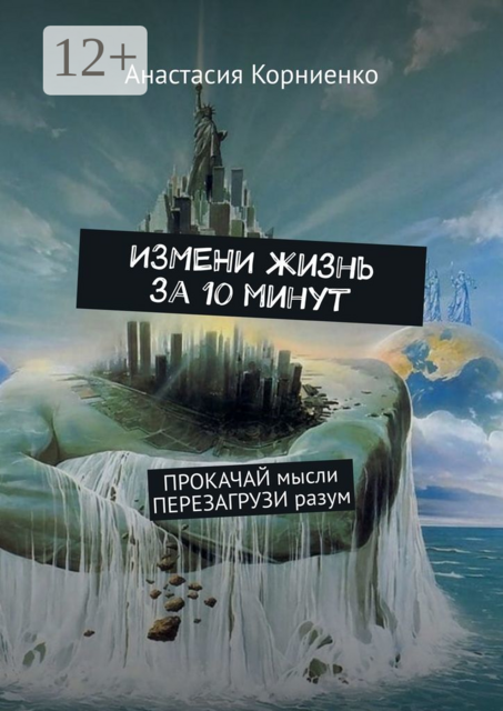 ИЗМЕНИ жизнь за 10 минут. ПРОКАЧАЙ мысли ПЕРЕЗАГРУЗИ разум