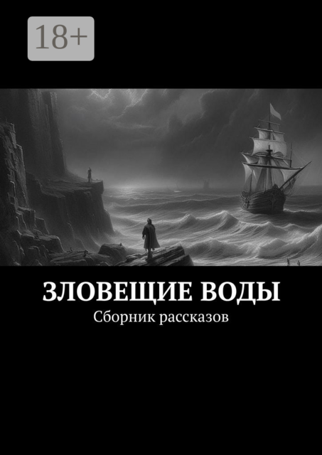 Зловещие воды