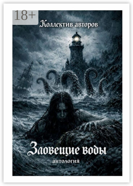 Зловещие воды. Антология