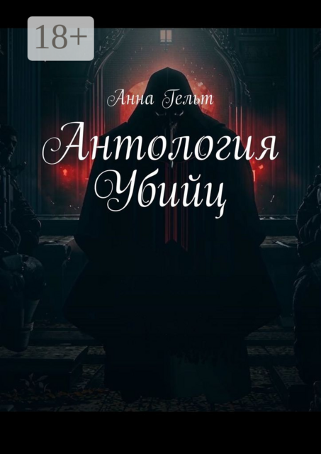 Антология Убийц, Анна Гельт