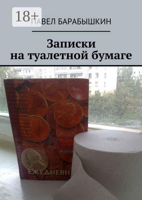Записки на туалетной бумаге