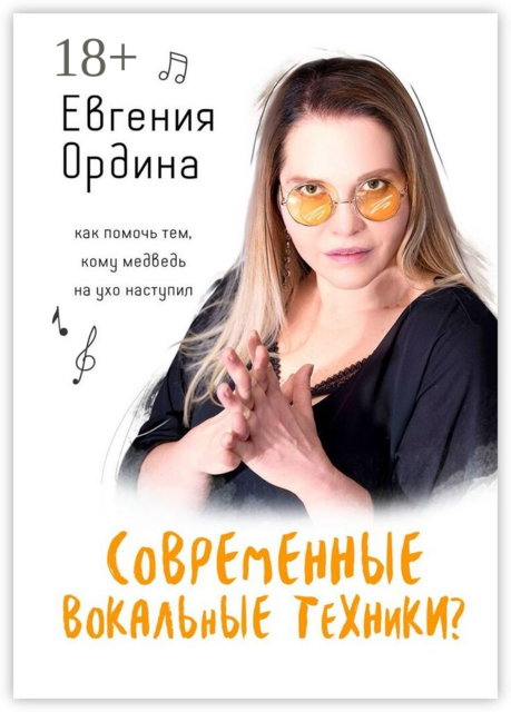 Современные вокальные техники?. Как помочь тем, кому медведь на ухо наступил, Евгения Ордина