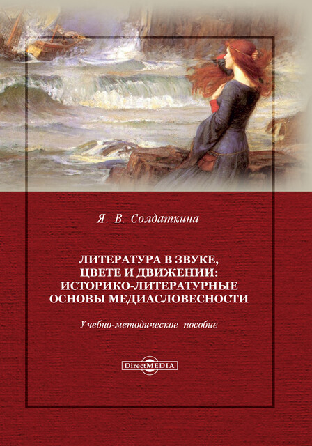 Литература в звуке, цвете и движении: историко-литературные основы медиасловесности