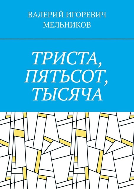 ТРИСТА, ПЯТЬСОТ, ТЫСЯЧА