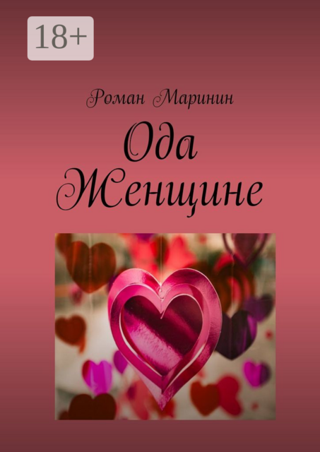 Ода Женщине, Роман Маринин