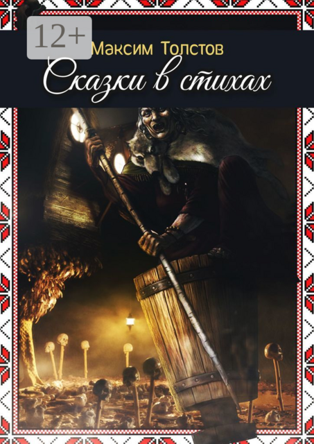 Сказки в стихах