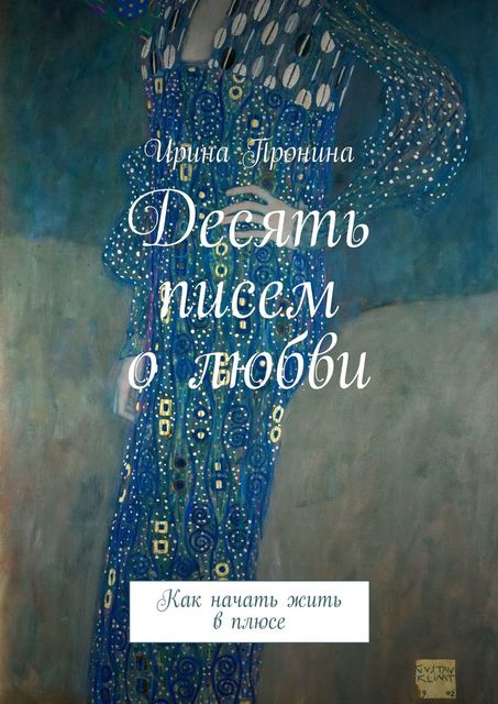 Десять писем о любви. Как начать жить в плюсе
