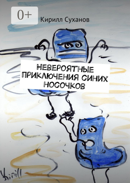 Невероятные приключения синих носочков, Суханов Кирилл