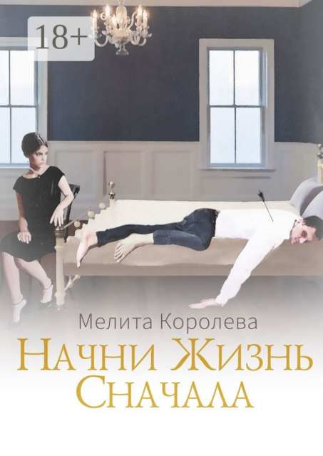 Начни жизнь сначала