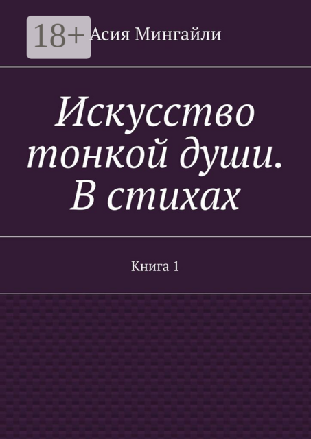 Искусство тонкой души. В стихах. Книга 1