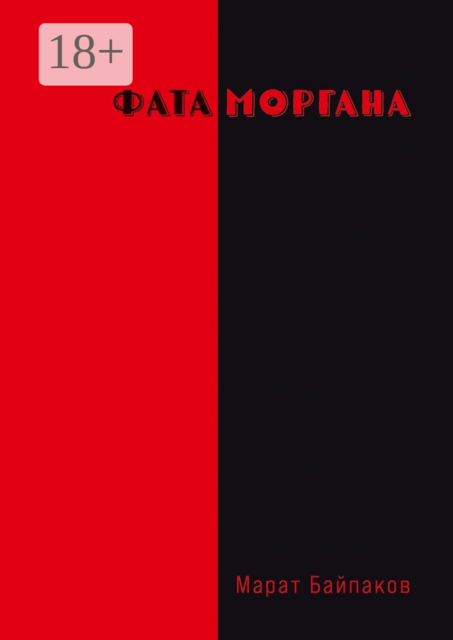 Фата Моргана