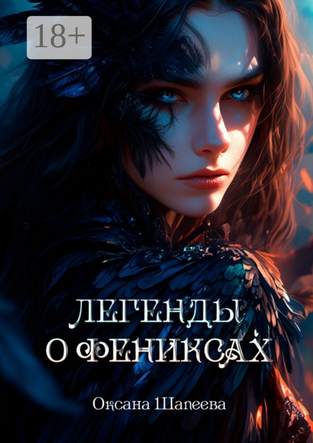 Легенды о фениксах, Оксана Шапеева