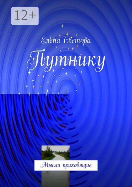 Путнику. Мысли приходящие